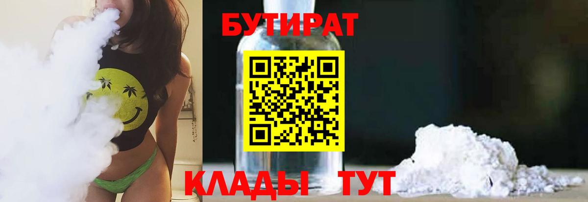 БУТИРАТ  Вход с VPN  Тихвин  БУТИРАТ BDO 33% 